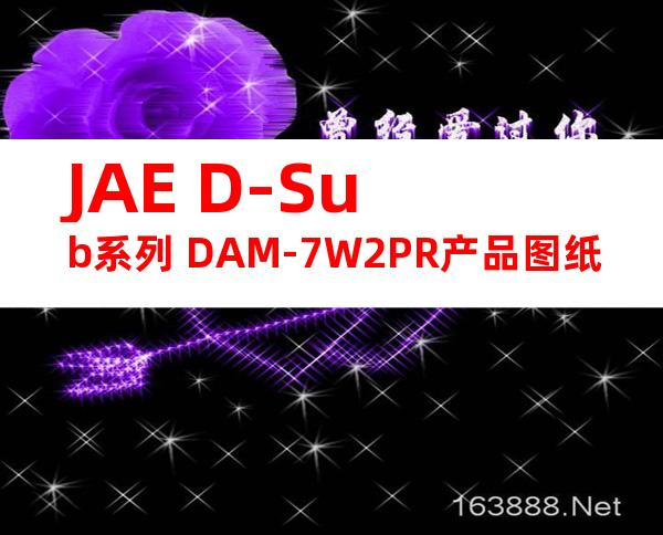 JAE D-Sub系列 DAM-7W2PR产品图纸